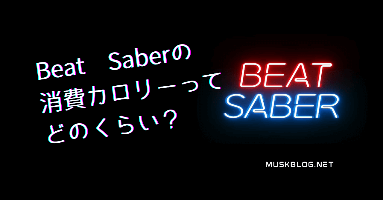 黒の背景にネオンの文字でBeatSaber