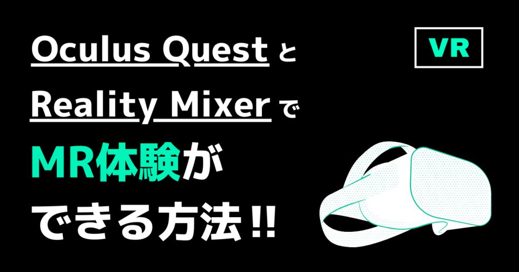 【簡単】Oculus QuestとReality MixerでMR（Mixed Reality：複合現実）体験できる方法!! musk blog